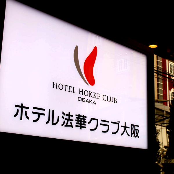 ホテル法華クラブ大阪／大阪府大阪市北区兎我野町12－19