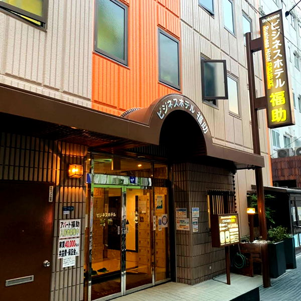 ビジネスホテル福助／大阪府大阪市西成区萩之茶屋１－13－26