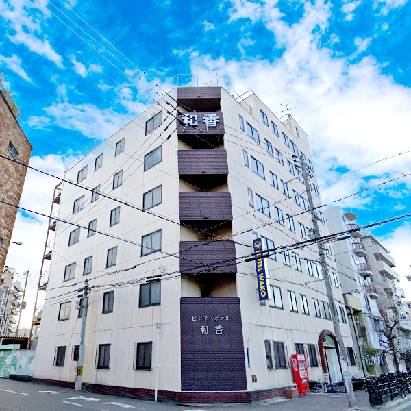 ビジネスホテル 和香／大阪府大阪市西成区萩之茶屋２丁目２－16