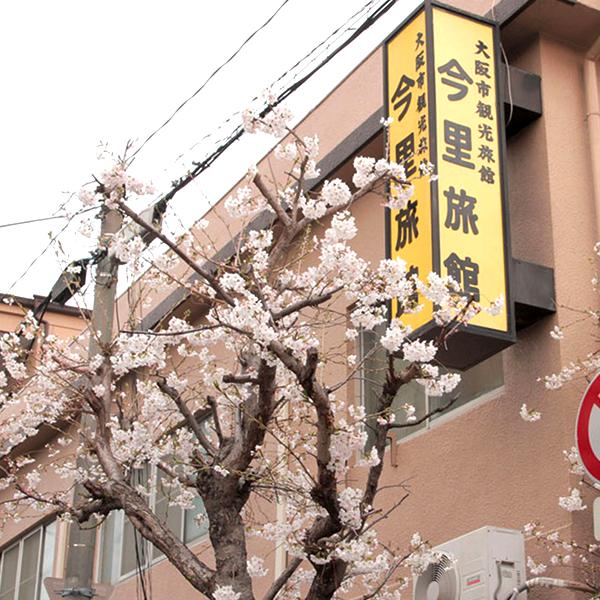 今里旅館／大阪府大阪市東成区大今里南２－５－１