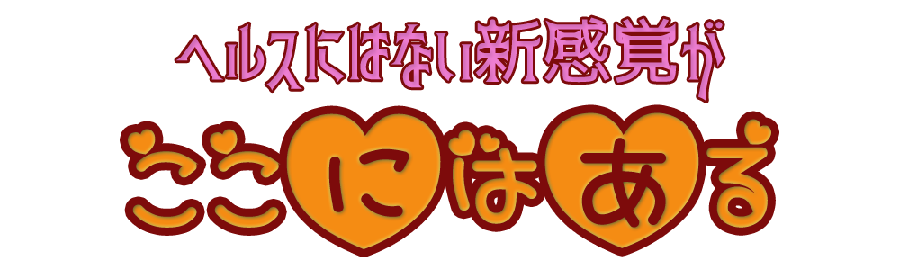 ヘルスにはない新感覚がここにはある【なんば風俗・シュガーベイビーラブ】