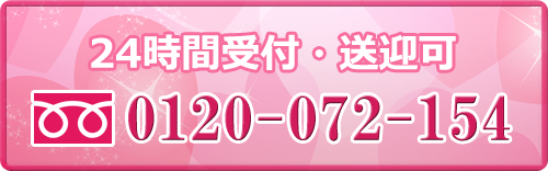 求人電話 フリーダイヤル 0120-072-154